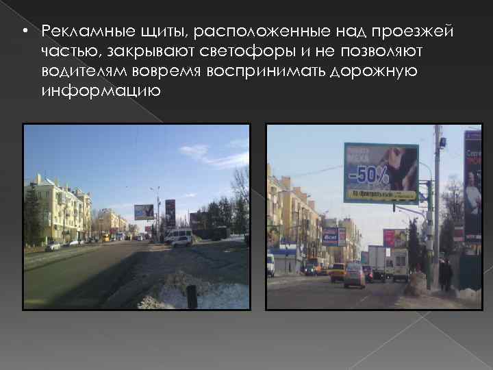  • Рекламные щиты, расположенные над проезжей частью, закрывают светофоры и не позволяют водителям