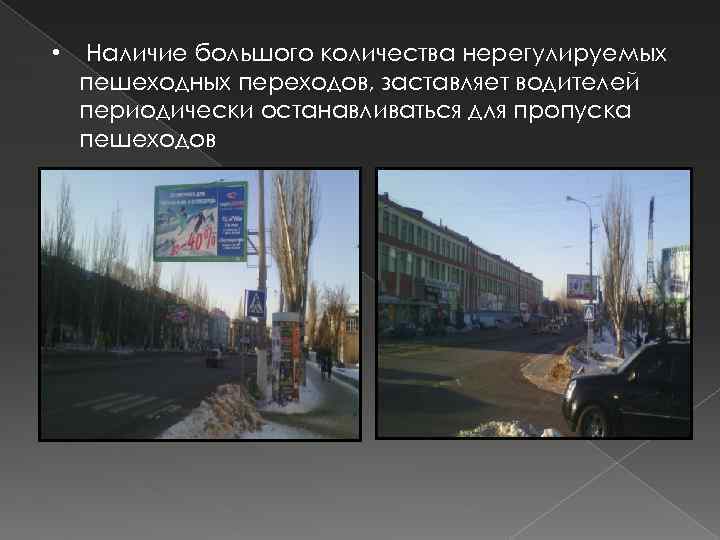  • Наличие большого количества нерегулируемых пешеходных переходов, заставляет водителей периодически останавливаться для пропуска