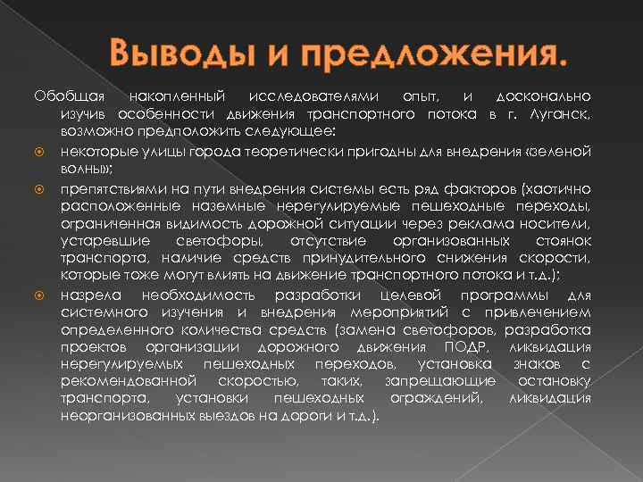 Выводы и предложения. Обобщая накопленный исследователями опыт, и досконально изучив особенности движения транспортного потока