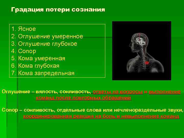 Градация потери сознания 1. Ясное 2. Оглушение умеренное 3. Оглушение глубокое 4. Сопор 5.