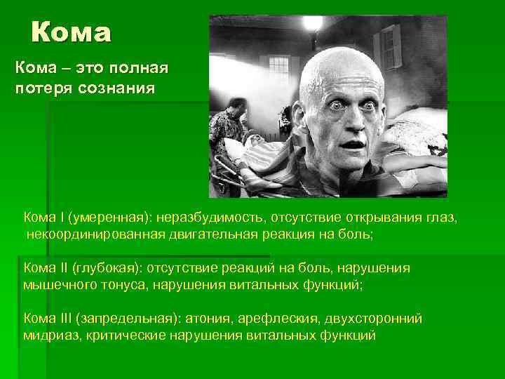 Кома – это полная потеря сознания Кома I (умеренная): неразбудимость, отсутствие открывания глаз, некоординированная