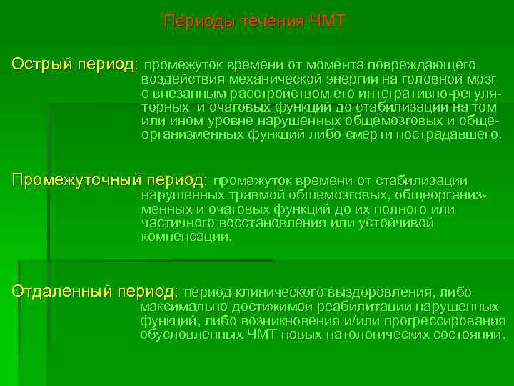 Периоды течения ЧМТ Острый период: промежуток времени от момента повреждающего воздействия механической энергии на