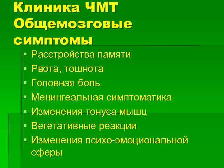 Клиника ЧМТ Общемозговые симптомы § § § § Расстройства памяти Рвота, тошнота Головная боль