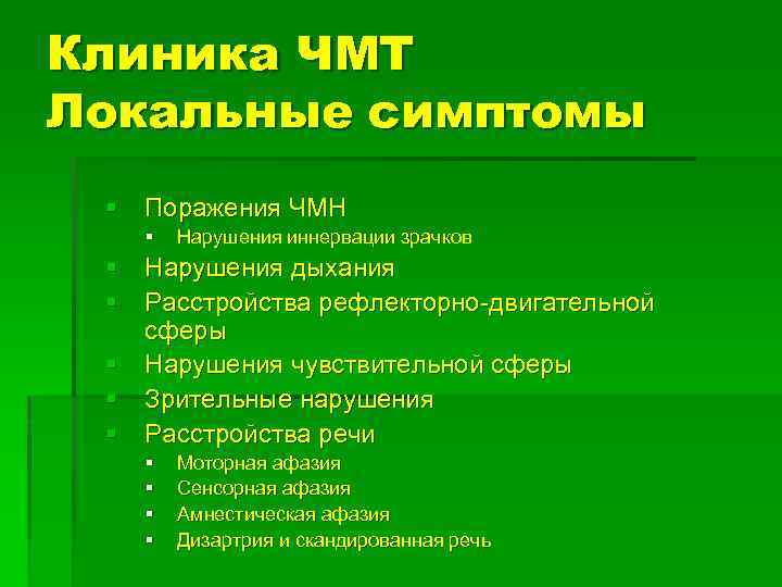 Клиника ЧМТ Локальные симптомы § Поражения ЧМН § Нарушения иннервации зрачков § Нарушения дыхания