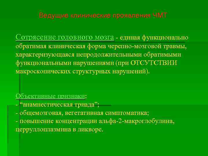 Ведущие клинические проявления ЧМТ Сотрясение головного мозга - единая функционально обратимая клиническая форма черепно-мозговой