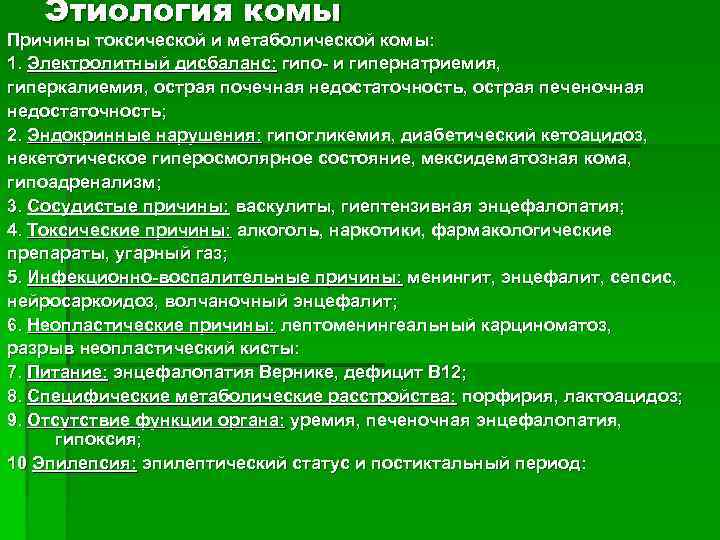 Этиология комы Причины токсической и метаболической комы: 1. Электролитный дисбаланс: гипо- и гипернатриемия, гиперкалиемия,