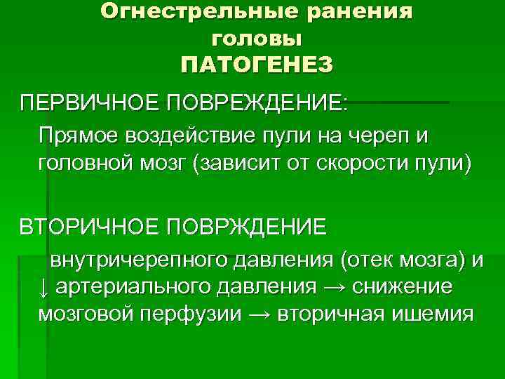 Огнестрельные ранения головы ПАТОГЕНЕЗ ПЕРВИЧНОЕ ПОВРЕЖДЕНИЕ: Прямое воздействие пули на череп и головной мозг