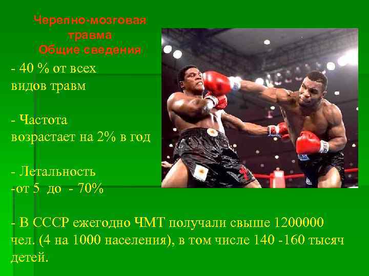 Черепно-мозговая травма Общие сведения - 40 % от всех видов травм - Частота возрастает