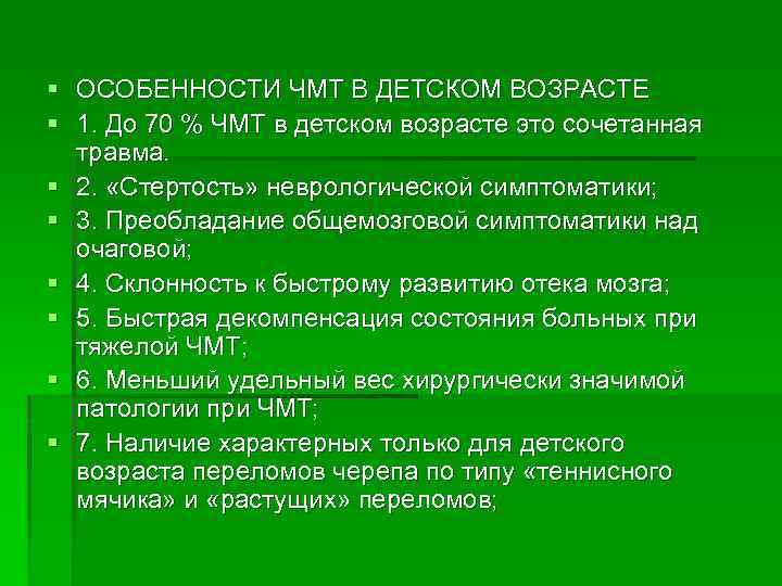 § ОСОБЕННОСТИ ЧМТ В ДЕТСКОМ ВОЗРАСТЕ § 1. До 70 % ЧМТ в детском