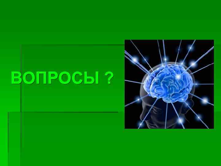 ВОПРОСЫ ? 