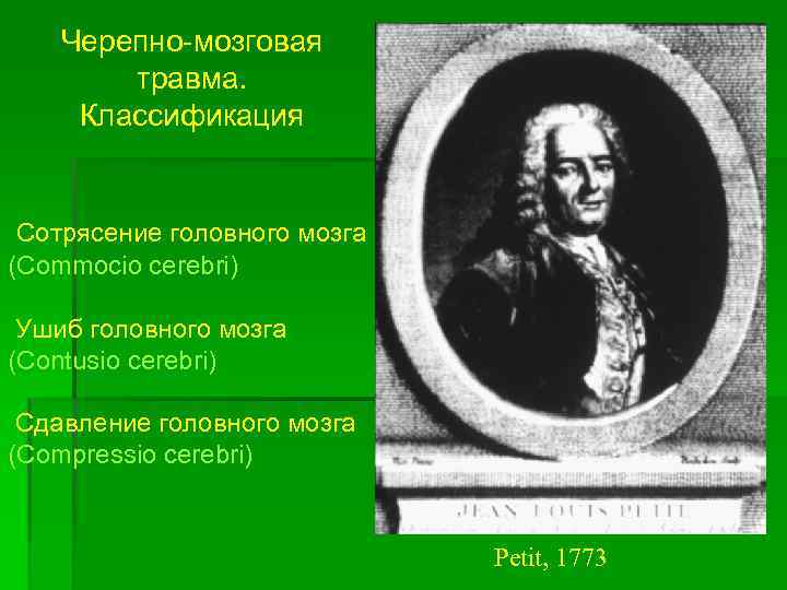 Черепно-мозговая травма. Классификация Сотрясение головного мозга (Commocio cerebri) Ушиб головного мозга (Contusio cerebri) Сдавление