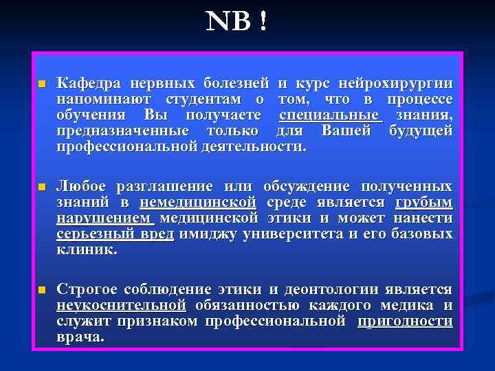 NB ! n Кафедра нервных болезней и курс нейрохирургии напоминают студентам о том, что