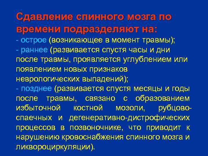 Сдавление спинного мозга по времени подразделяют на: - острое (возникающее в момент травмы); -