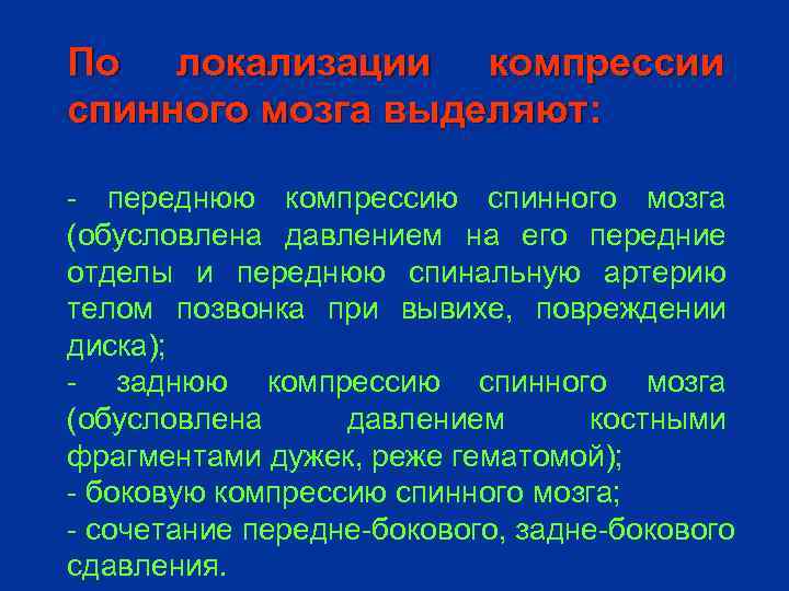 По локализации компрессии спинного мозга выделяют: - переднюю компрессию спинного мозга (обусловлена давлением на