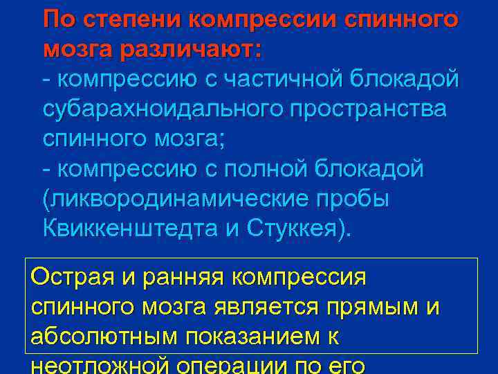 По степени компрессии спинного мозга различают: - компрессию с частичной блокадой субарахноидального пространства спинного