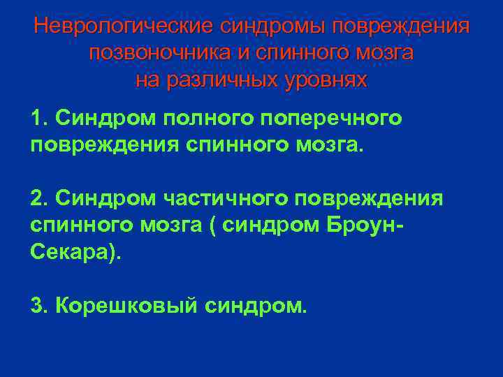 Неврологические синдромы повреждения позвоночника и спинного мозга на различных уровнях 1. Синдром полного поперечного