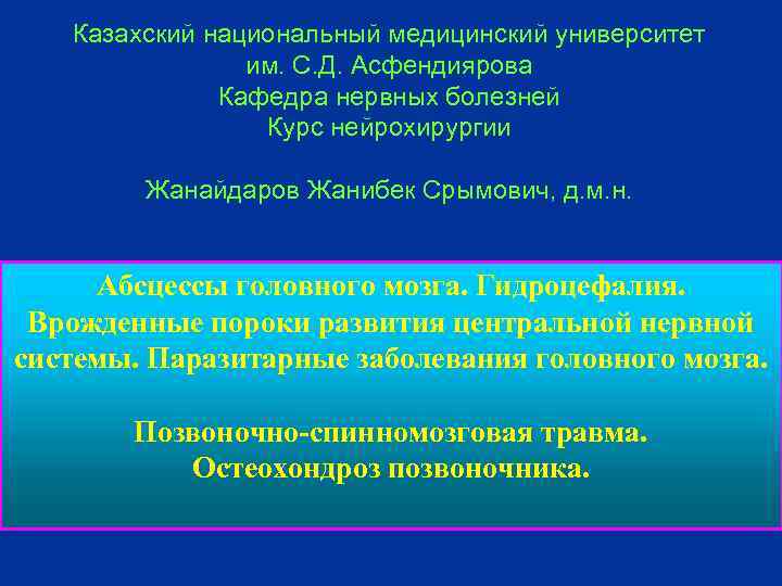 Казахский национальный медицинский университет им. С. Д. Асфендиярова Кафедра нервных болезней Курс нейрохирургии Жанайдаров