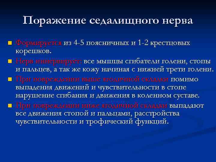 Поражение седалищного нерва n n Формируется из 4 -5 поясничных и 1 -2 крестцовых