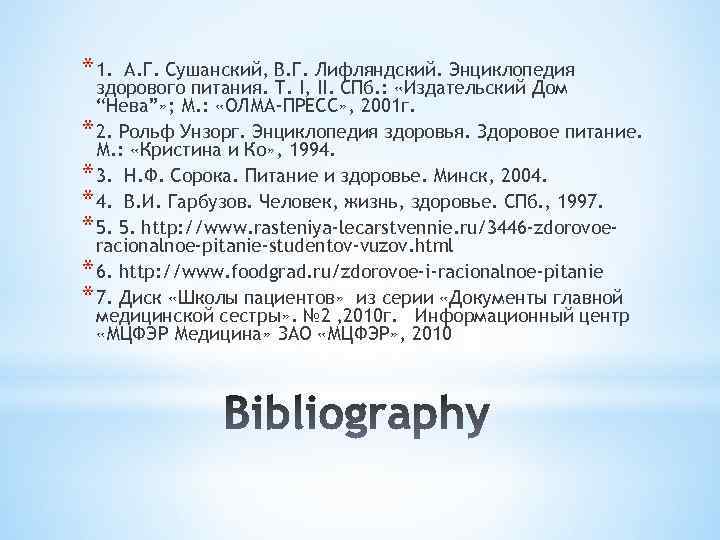 * 1. А. Г. Сушанский, В. Г. Лифляндский. Энциклопедия здорового питания. Т. I, II.