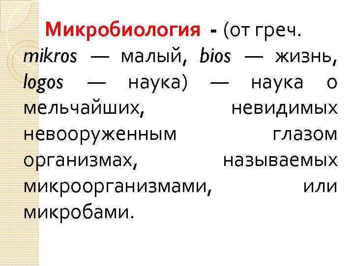 Микробиология - (от греч. mikros — малый, bios — жизнь, logos — наука) —
