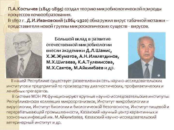 П. А. Костычев (1845 -1895) создал теорию микробиологической природы процессов почвообразования. В 1892 г.