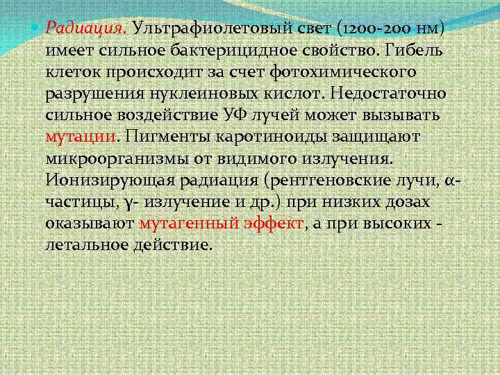  Радиация. Ультрафиолетовый свет (1200 -200 нм) имеет сильное бактерицидное свойство. Гибель клеток происходит