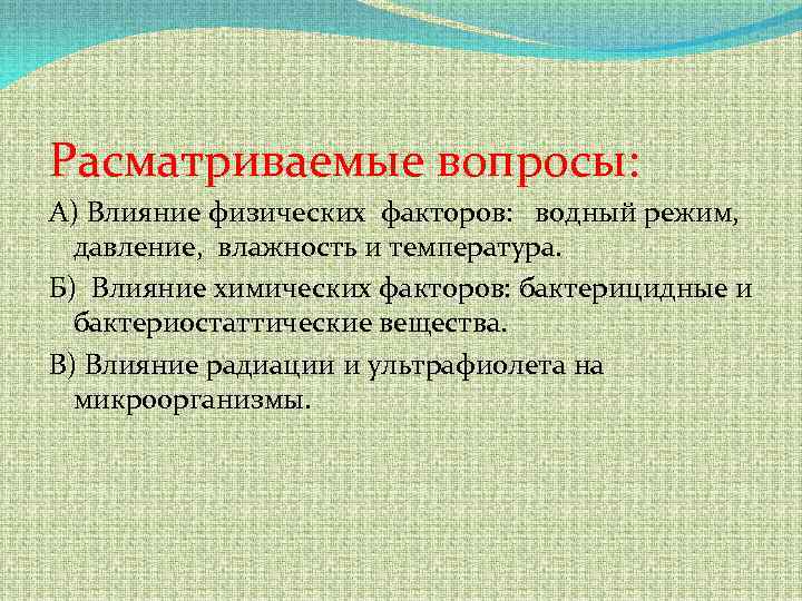 Расматриваемые вопросы: А) Влияние физических факторов: водный режим, давление, влажность и температура. Б) Влияние