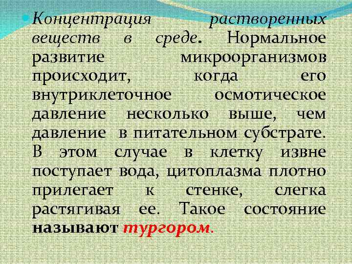  Концентрация растворенных веществ в среде. Нормальное развитие микроорганизмов происходит, когда его внутриклеточное осмотическое