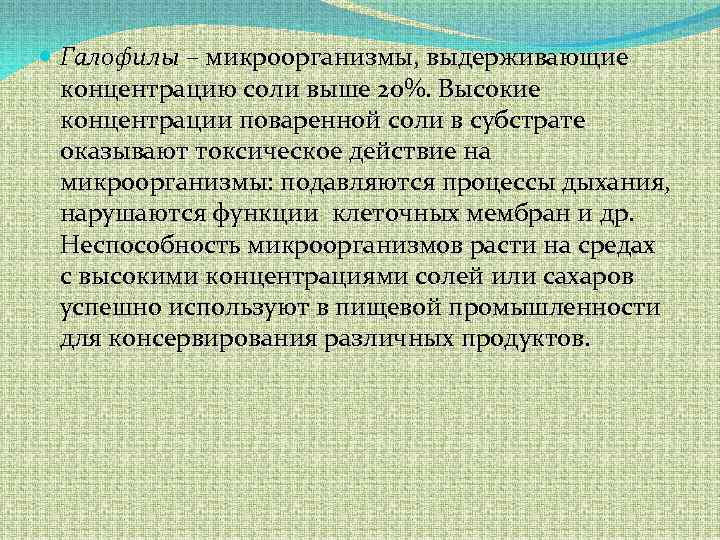  Галофилы – микроорганизмы, выдерживающие концентрацию соли выше 20%. Высокие концентрации поваренной соли в