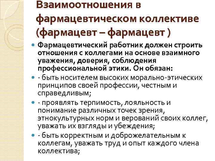 Принципы взаимоотношений в коллективе. Взаимоотношения фармацевта в коллективе. Этика взаимодействия в фармацевтическом коллективе.