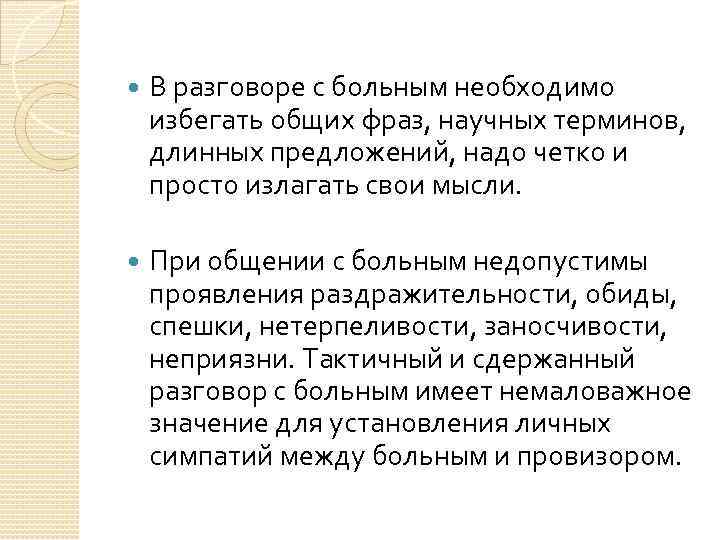  В разговоре с больным необходимо избегать общих фраз, научных терминов, длинных предложений, надо