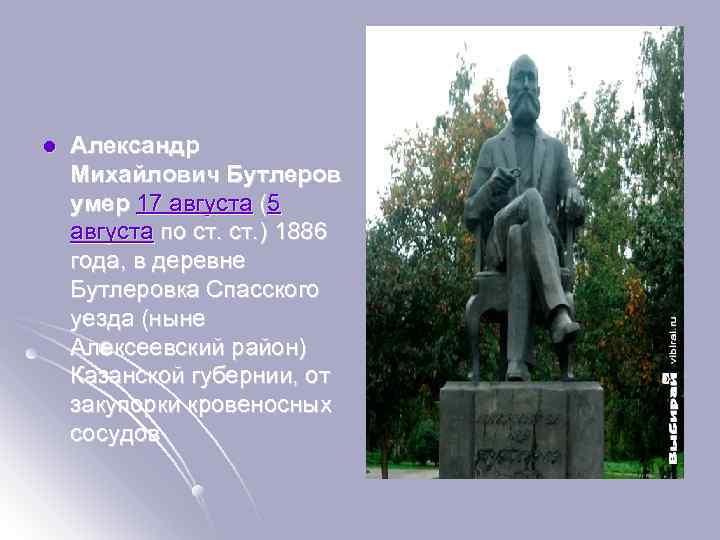 l Александр Михайлович Бутлеров умер 17 августа (5 августа по ст. ) 1886 года,