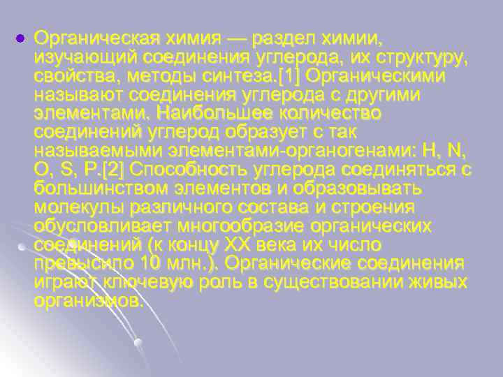 l Органическая химия — раздел химии, изучающий соединения углерода, их структуру, свойства, методы синтеза.