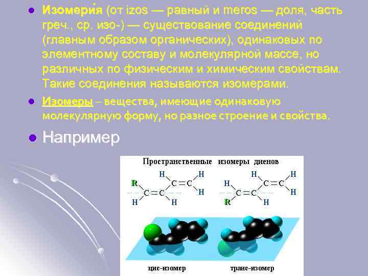 l l l Изомери я (от izos — равный и meros — доля, часть