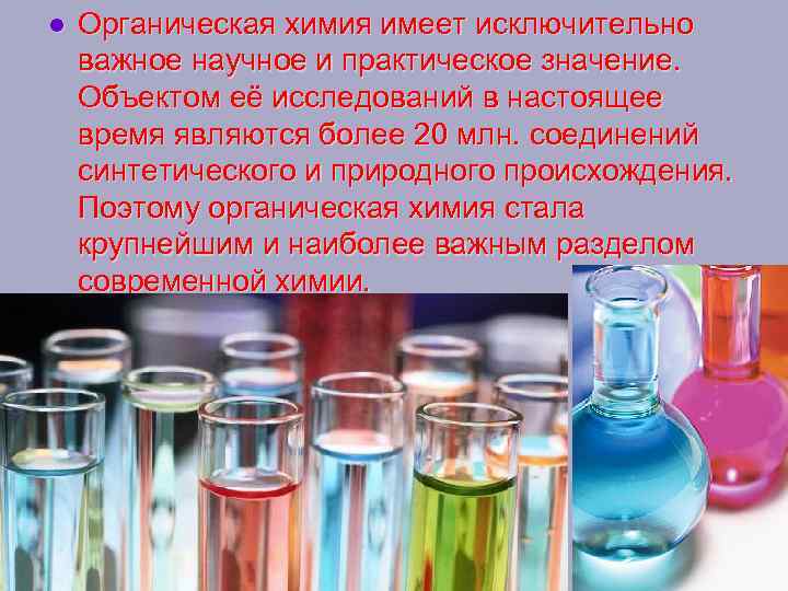 l Органическая химия имеет исключительно важное научное и практическое значение. Объектом её исследований в