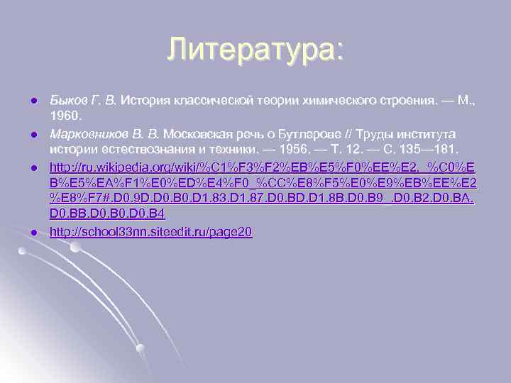 Литература: l l Быков Г. В. История классической теории химического строения. — М. ,