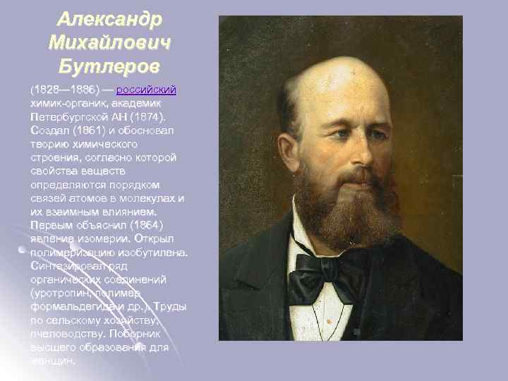 Александр Михайлович Бутлеров (1828— 1886) — российский химик-органик, академик Петербургской АН (1874). Создал (1861)