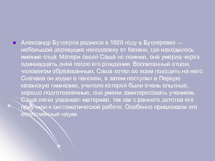 l Александр Бутлеров родился в 1828 году в Бутлеровке — небольшой деревушке неподалеку от