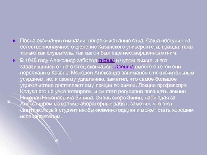 l l После окончания гимназии, вопреки желанию отца, Саша поступил на естественнонаучное отделение Казанского