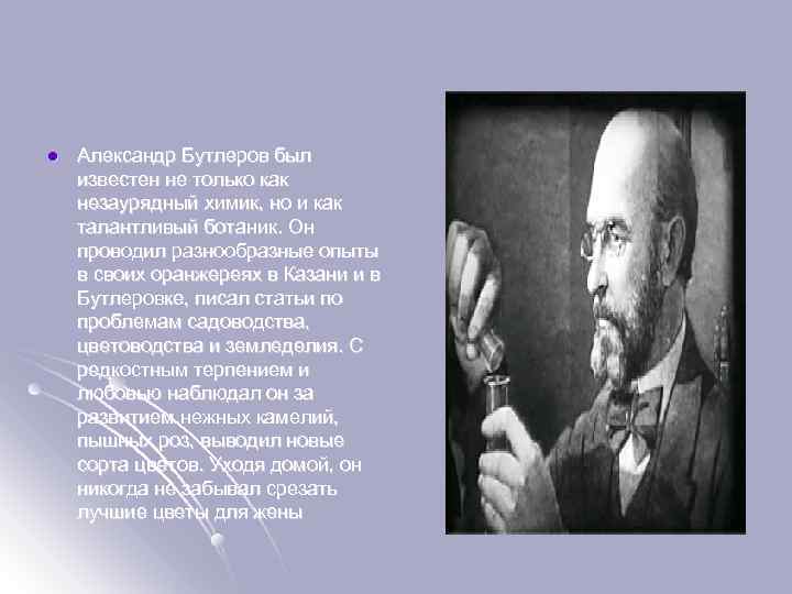 l Александр Бутлеров был известен не только как незаурядный химик, но и как талантливый