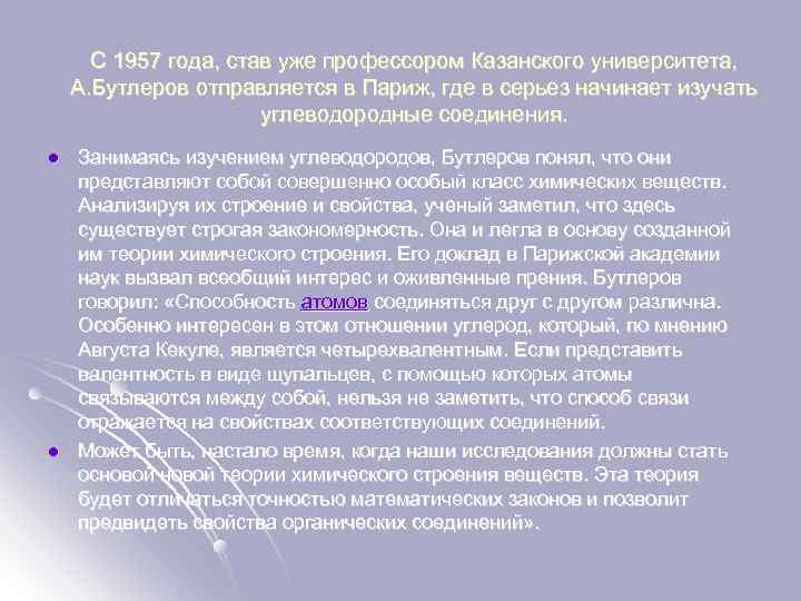 С 1957 года, став уже профессором Казанского университета, А. Бутлеров отправляется в Париж, где