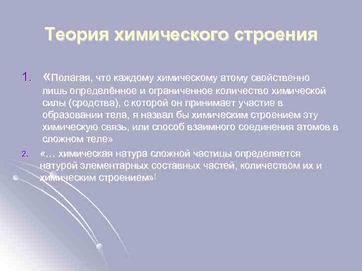 Теория химического строения 1. 2. «Полагая, что каждому химическому атому свойственно лишь определённое и