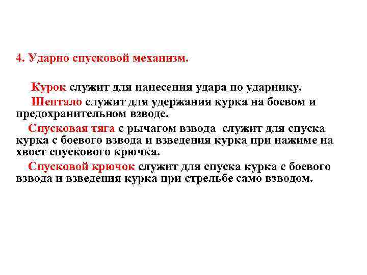 4. Ударно спусковой механизм. Курок служит для нанесения удара по ударнику. Шептало служит для