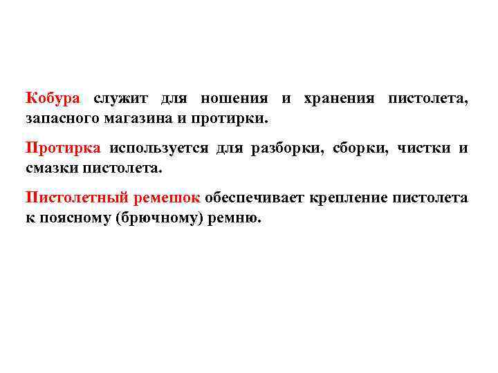 Кобура служит для ношения и хранения пистолета, запасного магазина и протирки. Протирка используется для