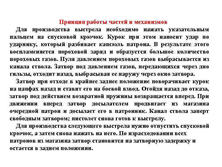 Принцип работы частей и механизмов Для производства выстрела необходимо нажать указательным пальцем на спусковой