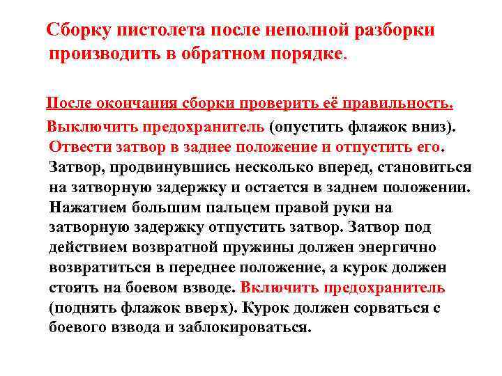 Сборку пистолета после неполной разборки производить в обратном порядке. После окончания сборки проверить её