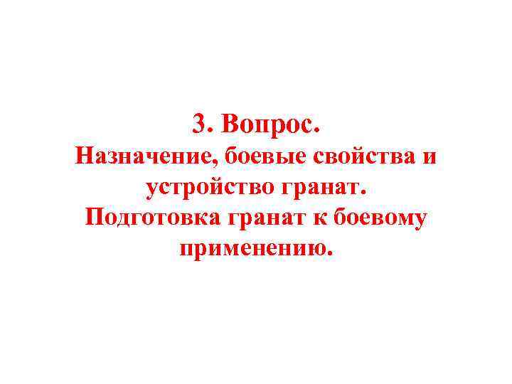 3. Вопрос. Назначение, боевые свойства и устройство гранат. Подготовка гранат к боевому применению. 