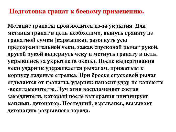 Подготовка гранат к боевому применению. Метание гранаты производится из-за укрытия. Для метания гранат в