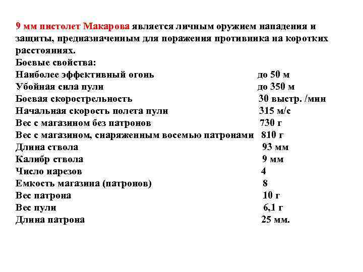 9 мм пистолет Макарова является личным оружием нападения и защиты, предназначенным для поражения противника