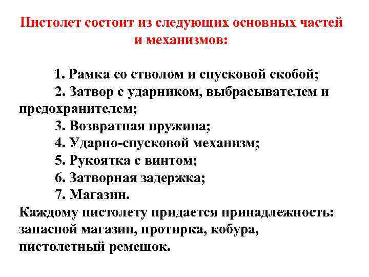 Пистолет состоит из следующих основных частей и механизмов: 1. Рамка со стволом и спусковой